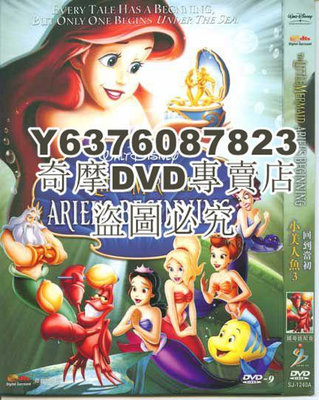 DVD影片專賣 動畫電影 小美人魚3/小美人魚：回到當初 高清D9完整版
