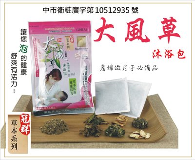 *夢夢小舖*買3送1~冠群大風草沐浴包/泡澡包/月子中心指定用品/產婦必備/買3包送艾草包