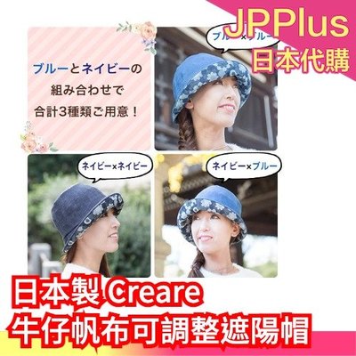日本製 Creare 牛仔帆布可調整遮陽帽 淑女 遮陽 小臉 母親節 送禮 出遊 牛仔 時尚 休閒 ❤JP