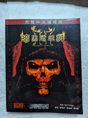 長春舊貨行 暗黑破壞神II 完整中文授權版 攻略集 第三波 2000年初版一刷 (長AB04D)