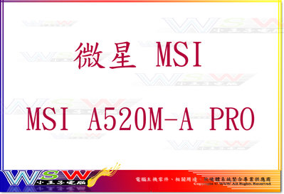 【WSW 主機板】微星 MSI A520M-A PRO 自取1880元 DVI+HDMI 全新盒裝公司貨 台中市