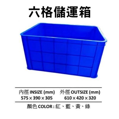 六格箱 六格籃 搬運籃 塑膠籃 塑膠箱 儲運箱   搬運箱 工具箱 收納箱 物流箱  (台灣製造)
