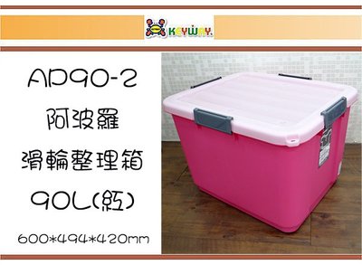 (即急集)買2個免運不含偏遠 聯府 AP90  阿波羅滑輪整理箱90L(2色)/ 台灣製