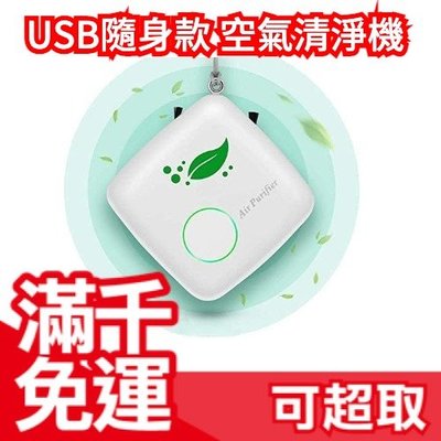 【隨身款】日本原裝 USB充電 空氣清淨機 隨身攜帶 超靜音 輕量版 PM2.5 ❤JP Plus+