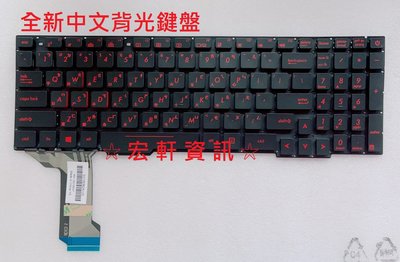 ☆ 宏軒資訊 ☆ 華碩 ASUS ROG GL553 GL553V GL553VD 中文 鍵盤