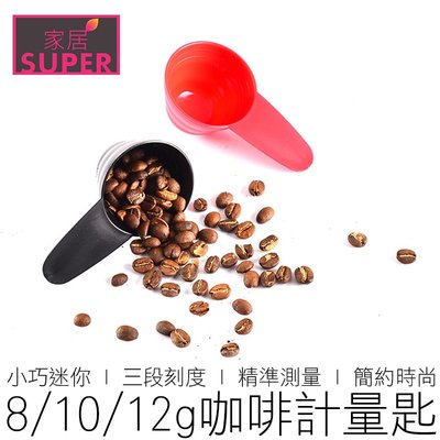 【24H出貨】8-10-12g 三檔咖啡豆勺 咖啡豆匙 咖啡量匙 咖啡量勺 咖啡勺 咖啡匙 咖啡 咖啡用具