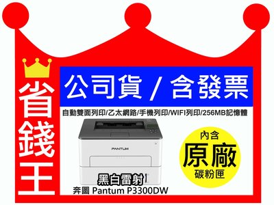 【最長6年保固】PANTUM 奔圖 P3300DW 黑白雷射單功能印表機 雙面列印 WIFI 宅配單 標籤貼紙