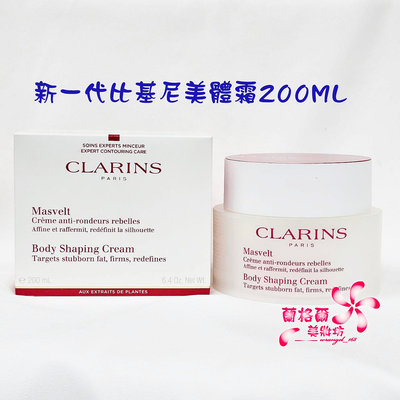 《蘭格爾美妝》全新CLARINS 克蘭詩新一代比基尼美體霜200ML~專櫃品~效期2025/08~隨貨附發票