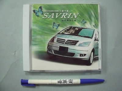 【姜軍府影音館】《MITSUBISH 三菱汽車 SAVRIN 知性廣告之旅 CD》電影廣告配樂音告曲音樂