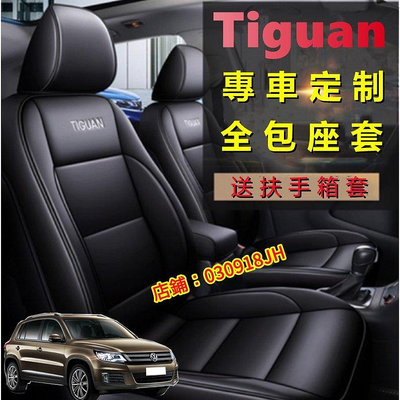Tiguan專用座套 5D全包四季通用全皮汽車坐墊座椅套 透氣耐磨皮座套 Tiguan專車定制座套全包圍汽車座椅套-車公館