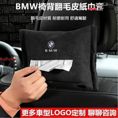 BMW 麂皮翻毛皮椅背面紙盒 賓士 保時捷  TOYOTA X1 F10 F G30 扶手 車用 面紙盒 抽紙盒