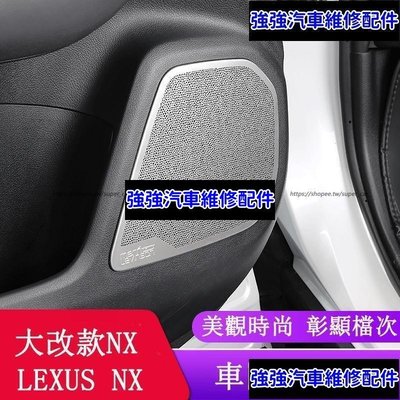 現貨直出熱銷 2022大改款 Lexus NX250 NX200 NX350H NX450H 車門喇叭罩 音響罩 防護改裝CSD06汽車維修 內飾配件