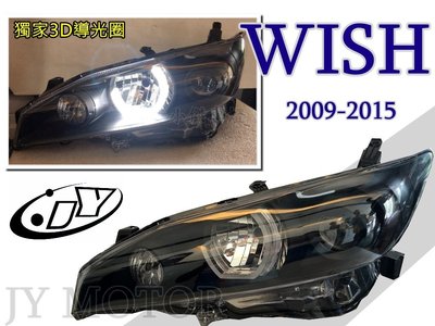 》傑暘國際車身部品《 獨家 WISH  10 11 12 13 14 15 年 3D導光 光圈 燻黑 魚眼  大燈