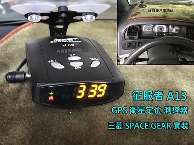 【日耳曼汽車精品】三菱 SPACE GEAR 實裝 征服者 A13 GPS 衛星定位 測速器