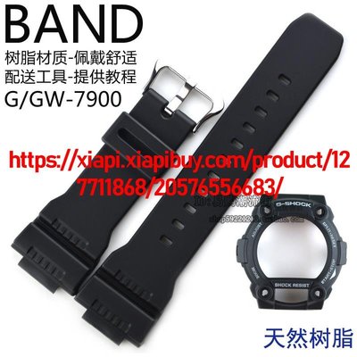 原裝G-SHOCK卡西歐G-7900/GW-7900-1黑色樹脂手錶帶套裝外圈錶殼