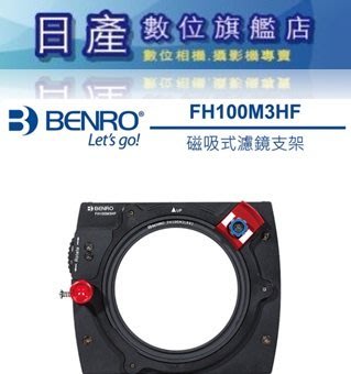 【日產旗艦】BENRO 百諾 三代 FH100M3 磁吸式可調濾鏡支架 100mm 濾鏡支架 方型濾鏡支架 漸層鏡支架