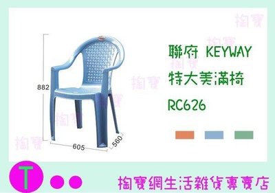 聯府 KEYWAY 特大美滿椅 RC626  塑膠椅/備用椅/兒童椅 (箱入可議價)