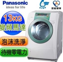 Panasonic國際牌 13公斤 NA-V130UW 洗衣機 坤土取代NA-V178DW NA-V120HDH