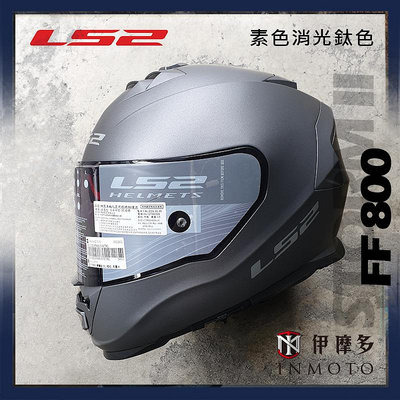 伊摩多※LS2 FF800 STORM-II 金屬排齒插扣 安全帽 STORM 2公司貨 素色消光鈦色
