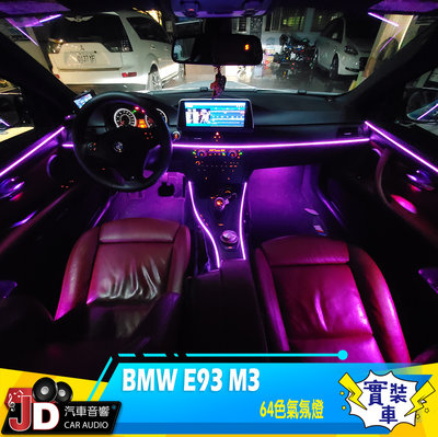 【JD汽車音響】BMW E93 M3 64色專用氛圍燈 原廠按鍵控制 氣氛燈 營造車廂浪漫氛圍 玩色控色。