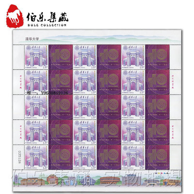 郵票年 個53《清華大學建校110周年》個性化專用郵票 完整版大版外國郵票