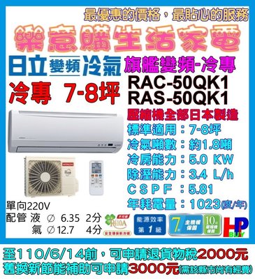 附發票/含基本安裝-日立分離式變頻冷氣-RAC-50QK1/RAS-50QK1-冷專7~8坪-旗艦冷專系列-節能省電