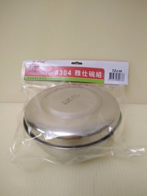 ((A-OK))正304(18-8)不銹鋼雅仕碗組(附蓋)12cm