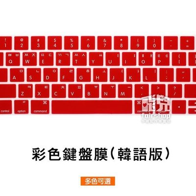 【飛兒】彩色鍵盤膜 韓語版 2018 MacBook Air 13 A1932 美版 韓文字 韓文印刷 鍵盤膜 163