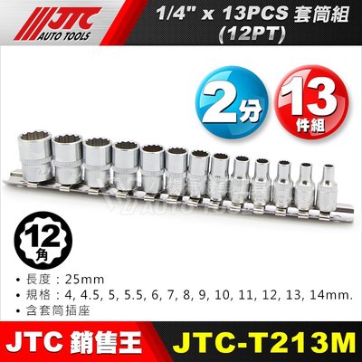 【小楊汽車工具】JTC T213M 1/4"x13pcs 套筒組(12PT) 2分 兩分12角 短套筒 手動套筒