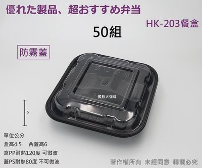 含稅50組【HK203餐盒+透明凸蓋】內崁式3格方形餐盒 三格便當盒 沙拉盒 免洗外帶盒 黑餐盒 輕食盒 打包盒 罐
