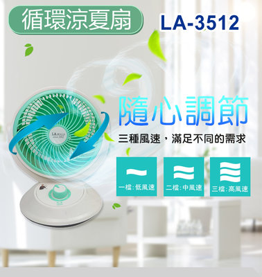 超商取貨 限１台『LAPOLO』9吋廣角空氣循環扇【LA-3512】涼風扇 桌扇
