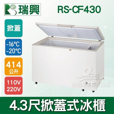 【餐飲設備有購站】瑞興 4.3尺 414L 掀蓋式冷凍冰櫃 RS-CF430