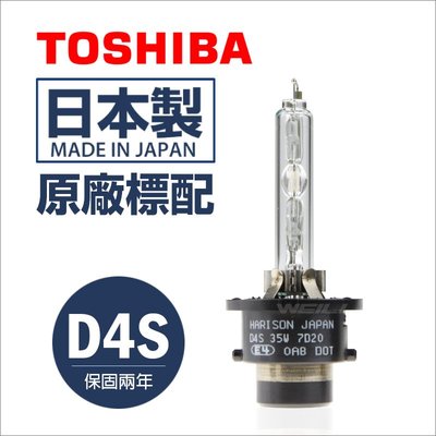 【Toyota Wish(2007~2016)原廠標配大燈燈泡】全新Toshiba Harison D4S HID
