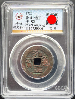 公博 美82 雍正寶泉 雍正通寶 寶泉 GBCA 評級幣,一1190