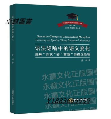 語法隱喻中的語義變化 董娟 2021-1-7 中國海洋大學出版社-宏偉圖書