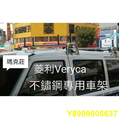 (瑪克莊) 含認證書 發票 可變更 A180 菱利 Veryca  中華 專用 白鐵 不銹鋼 車頂架 行李架 雙牛角