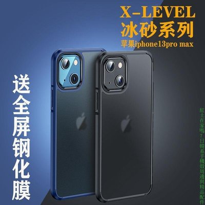 熱銷 X-LEVEL冰砂手機殼iphone13pro max軟邊硬背磨砂防摔套蘋果13mini手機殼配件電話殼手機保護套