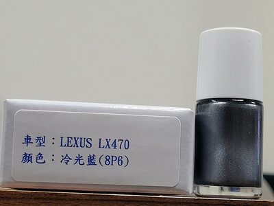 ＜名晟鈑烤＞艾仕得Cromax原廠配方點漆筆.補漆筆 LEXUS LX系列　顏色：冷光藍(8P6)