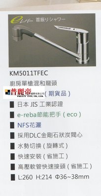 《普麗帝國際》◎衛浴第一選擇◎日本製造-高級精製廚房單槍混合龍頭PTY-KM5011TEC /期貨/KVK詢價更優惠