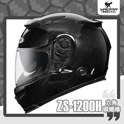 贈好禮 ZEUS安全帽 ZS-1200H 六角碳纖維 內墨鏡片 全罩式 全罩帽 1200H 耀瑪騎士機車部品