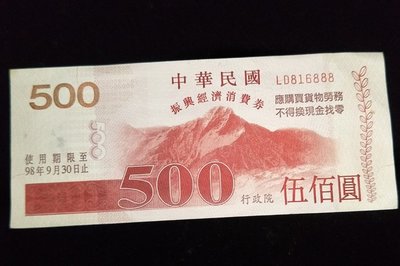 發財號碼 ＬＤ８１６８８８　中華民國98年振興經濟消費券