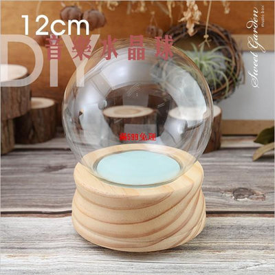 12cm玻璃球+木製底座(可選曲) DIY水球音樂盒 自己創作音樂水晶球-滿599免運