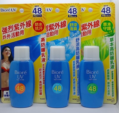 Biore 蜜妮防曬乳SPF48（50ml）系列 高防曬乳液 / 草本高防曬乳液 /舒涼高防曬 乳液
