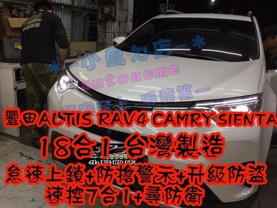 【小鳥的店】豐田 RAV4 4代4.5代 ALTIS CAMRY專用怠速上鎖 速控 安全警示 升級防盜 18合1 台製