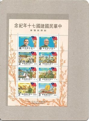 紀183中華民國建國70年紀念郵票小全張1枚 VF