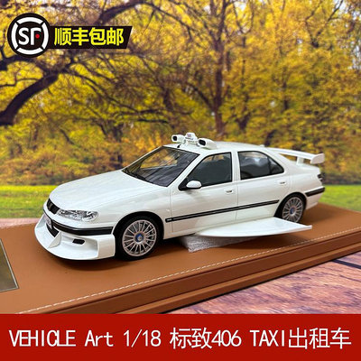 收藏模型車 車模型 VEHICLE Art 1/18 標致Peugeot 406 TAXI出租車 樹脂模型汽車模型