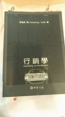 《行銷學（七版）》ISBN:9861541780│華泰文化事業股份有限公司│Kotler, 張逸民