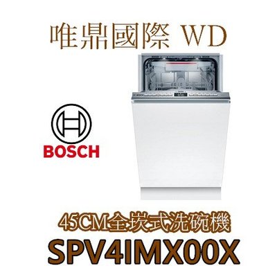 唯鼎國際【BOSCH洗碗機】 全嵌式 45 公分  洗碗機  SPV4IMX00X