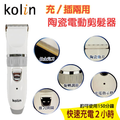 『Kolin歌林』陶瓷電動剪髮器【KHR-DL9500C】USB充電 電動理髮器 電剪 理髮器 電動理髮