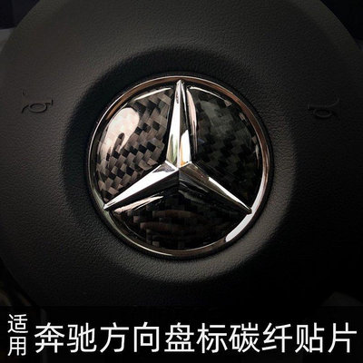 Mercedes Benz 賓士 碳纖維 方向盤車標貼  A B C E CLASS CLA ML汽車內飾精品改裝-車公館